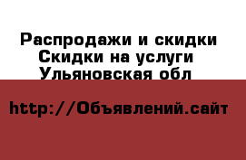 Распродажи и скидки Скидки на услуги. Ульяновская обл.